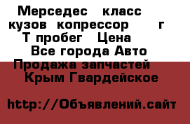 Мерседес c класс w204 кузов 2копрессор  2011г   30 Т пробег › Цена ­ 1 000 - Все города Авто » Продажа запчастей   . Крым,Гвардейское